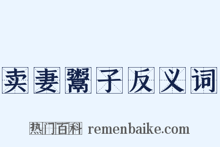 卖妻鬻子反义词是什么意思的图片
